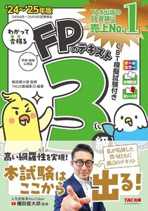 わかって合格る FPのテキスト 3級 2024-2025年版 [人気資格系YouTuber棚田健大郎氏監修 FP技能士 