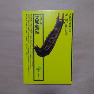 ◎大和朝廷　上田正昭　角川選書62　古代国家最大の謎に挑む注目の書　昭和49年｜送料185円