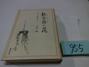 ９５５谷川巌『りゅうぜつらんの華明治・大正・昭和を生きて』初版