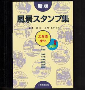 新版 風景スタンプ集　北海道・東北　2001年