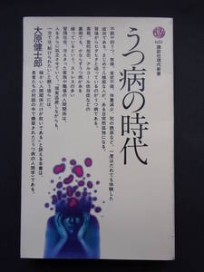 ★☆【講談社現代新書】うつ病の時代　大原健士郎　☆★