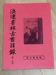 古書目録　浪速書林古書目録　第３９号　平成17年　 徳田直特輯　「徳田直著『太陽のない街』のこと　浦西和彦　「『人民文学』誌の徳田直