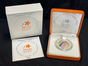 SM0701-15　コンビニ決済のみ　2007年ユニバーサル技能五輪国際大会記念　千円銀貨幣プルーフ貨幣セット　平成19年　造幣局