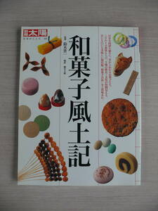 和菓子風土記 別冊太陽 日本のこころ135 平凡社 古本