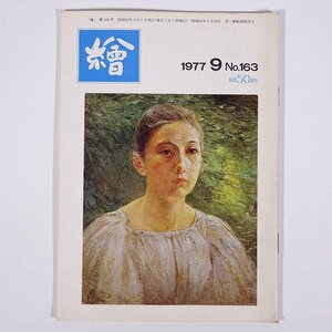 月刊雑誌 繪 絵 No.163 1977/9 日動画廊 小冊子 芸術 美術 絵画 特集・岡田三郎助展開催の意義 山本陶秀の神髄をさぐる ほか