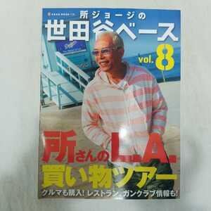 所ジョージの世田谷ベース　vol.8 2008年7月号　所さんのL.A.買い物ツアー　クルマも購入！レストラン、ガンクラブ情報も！