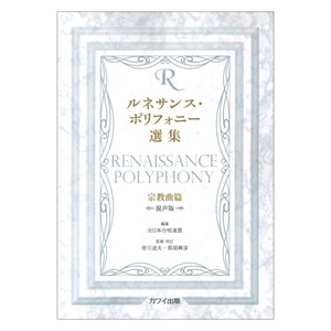 皆川達夫 那須輝彦 ルネサンス ポリフォニー選集 宗教曲篇 混声版 カワイ出版