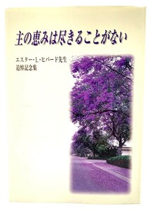 主の恵みは尽きることがない : エスター・L・ビハード先生追悼記念集/ビハード先生追悼記念集編集委員会(発行)