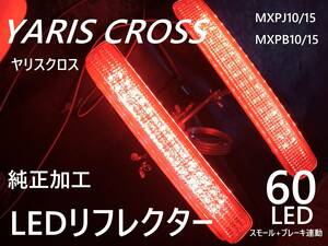 トヨタ ヤリスクロス LEDリフレクター 純正加工 減光付★ 新品即決希少 NA/HV ハイブリッドtrfモデリ GR