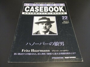 週刊マーダー・ケースブック22 ハノーバーの狼男 フリッツ・ハールマン ドイツのシリアルキラー カニバリズム 人肉を販売/即決