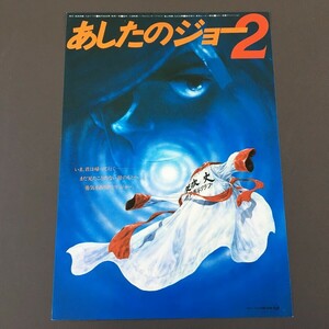 [bde]/ 映画チラシ /『あしたのジョー２』/ 新宿東急 他