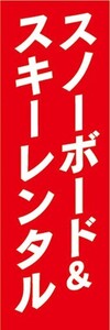 のぼり　のぼり旗　ウィンタースポーツ　スノーボード＆スキー　レンタル