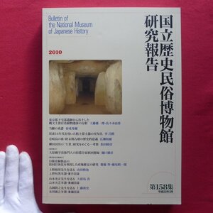 国立歴史民俗博物館研究報告No.158【当顱の系譜/柳田国男の「生業」研究/日韓青銅製品の産地推定/東京都下宅部遺跡/大原幽学/2010年】