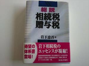 総説　相続税贈与税 岩下忠吾著　　a328