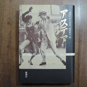 ◎アステア　ザ・ダンサー　ボブ・トーマス　武市好古訳　新潮社　定価2400円　1989年|送料185円