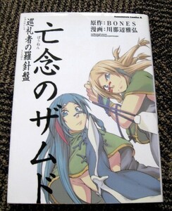 忘念のザムド 巡礼者の羅針盤 川那辺雅弘 送料込み