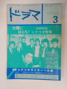 シナリオマガジン「ドラマ1982年3月号 太陽にほえろ! 500回記念特集」石原裕次郎神田正輝三田村邦彦露口茂竜雷太渡辺徹/佐々木昭一郎