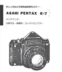 #12760672A 弊社オリジナル カメラ　修理　解説本 Pentax 6x7 / Pentax 67II メンテナンス 全276ページ（ カメラ　リペア　）