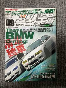 ドリフト天国　ドリテン　2012　9　中古雑誌