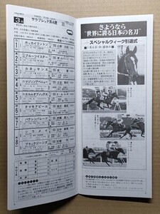 競馬 JRA レープロ20000106中山 スペシャルウィーク引退式 / Jワシントンカラー他 Uフサイチエアデール・メジロブライト・オースミジェット