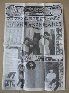 B1577 即決　ホリプロFC会報『ともだち』　1982年9月/通巻74号　森昌子　堀ちえみ　榊原郁恵　甲斐智枝美　石川さゆり　片平なぎさ　林紀恵