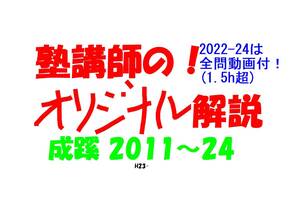 成蹊 塾講師 の オリジナル 数学解説 2011～2024 ※22-24は全問動画付