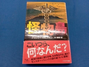 怪物島 ヘル・アイランド ジェレミー・ロビンソン