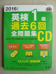 ★英検１級『２０１６年度版 過去６回全問題集CD 』未開封美品★