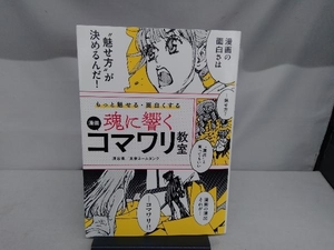 魂に響く漫画コマワリ教室 深谷陽