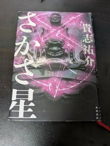 【送料無料】さかさ星　貴志祐介