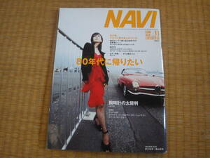 雑誌　月刊NAVI　2003/11　80年代に帰りたい　190E　GTR　セリカGTfour　セラ　SVX　CR-X　ゴルフⅡ　ロードスター　徳大寺有恒下野高史