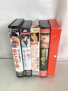 【H0241】VHS 5本　愛染恭子　叶順子　ベッピン第９号　高橋伴明　椎名林檎