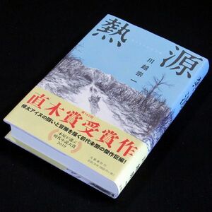 【サイン本】直木賞受賞『熱源』川越宗一（５刷・帯付）【送料無料】署名・落款（11）