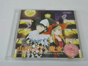 帯あり 逢坂良太/早見沙織/増田俊樹 CD 山田くんと7人の魔女 オリジナルドラマCD ~朱雀高校ハロウィンパーティ~(アニメイト限定盤)