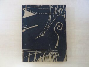 ピエール・アレシンスキー全版画集 Pierre Alechinsky『Les estampes』1973年パリ刊 図版601点 カタログレゾネ 現代美術