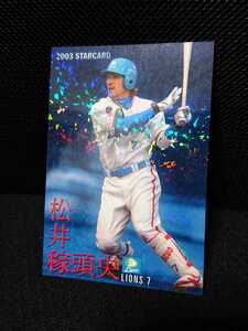 3商品以上購入で送料無料! 松井稼頭央 プロ野球チップス 2003 西武ライオンズ スターカード カルビー パラレル版 S-13