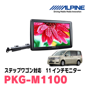 ステップワゴン(RK系・H21/10～H27/4)用　アルパイン / PKG-M1100　11インチ・アーム取付け型リアビジョンモニター