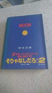 Moon 岸谷五朗 剃りゃなしだろ！！2 TBSラジオ編