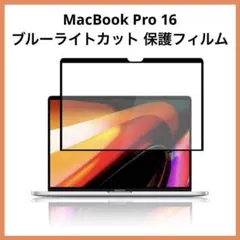 限定1点❣️MacBook Pro 16 ブルーライトカット 保護フィルム