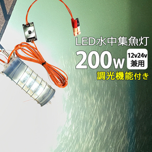 しらすうなぎ 水中集魚灯 LED集魚ライト ホワイト 200W 明るさ調整 DC12v24v 白色光 水中ライト 水中イルミネーション船舶夜釣り船ボート