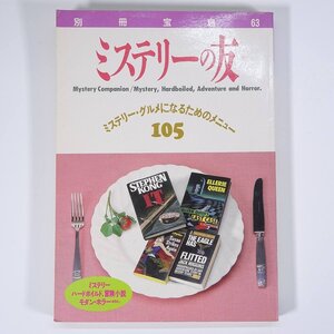 ミステリーの友 別冊宝島63 JICC出版局 1987 単行本 文学 文芸 推理小説 ミステリー・グルメになるためのメニュー