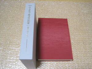 住友化学 株式会社史 開業百周年記念 非売品◆化学 石油化学 製薬 医薬 肥料 アルミ 染料 社史 記念誌 会社史 経営 歴史 写真 記録 資料