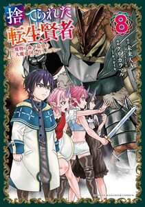 【中古】 捨てられた転生賢者 ~魔物の森で最強の大魔帝国を作り上げる~(8) (KCデラックス)