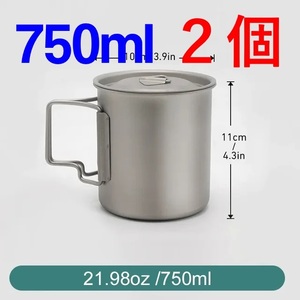 【２個組】チタンカップ750ml蓋付 750mlはチタンクッカーとして超便利 ソロキャンプに最適！【送料無料】C