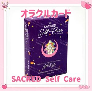 セイクレッドセルフケア オラクルカード タロットカード SACRED Self Care 占い 占星術 スピリチュアル