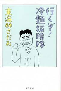 行くぞ!冷麺探険隊 (文春文庫) 東海林 さだお