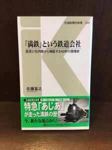 　「満鉄」という鉄道会社 - 証言と社内報から検証する40年の現場史 (交通新聞社新書029) / 佐藤 篁之