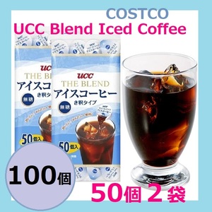 【新品・未開封】２袋 100個 UCC ブレンドアイスコーヒー 無糖 50個入り 2個 コストコ 大容量 コストコ限定