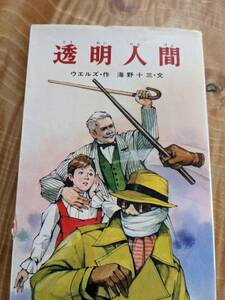 ウェルズ・作　海野十三・文「透明人間」1985年7刷【送料無料】書き込みあり　ポプラ社文庫