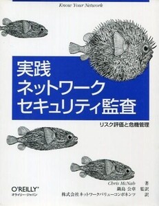 中古単行本(実用) ≪コンピュータ≫ 実践ネットワークセキュリティ監査